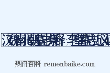 汉魏南北朝墓志集释·李璧墓志近义词是什么意思的图片